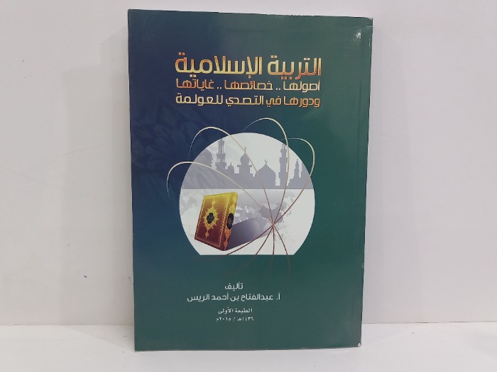 التربية الاسلامية اصولها خصائصها غاياتها 