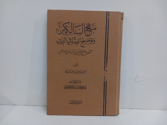 منهج السالكين وتوضيح الفقه في الدين
