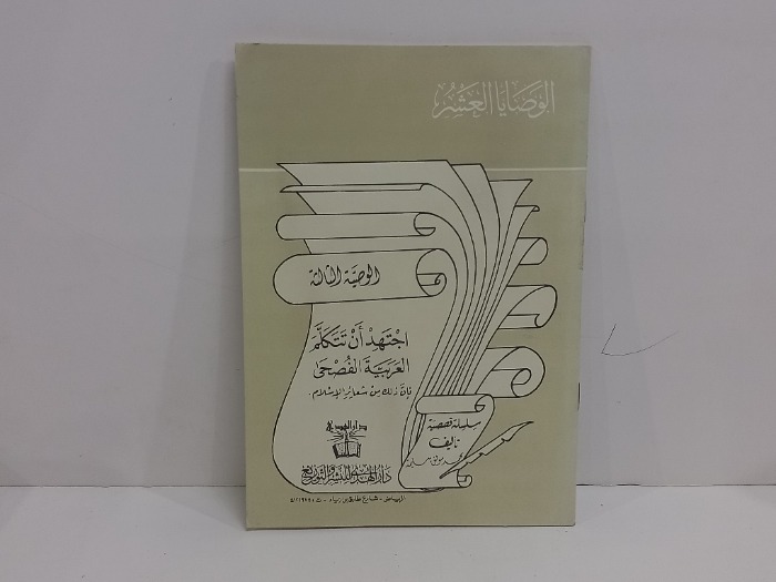 الوصية الثالثة اجتهد ان تتكلم العربية الفصحى 