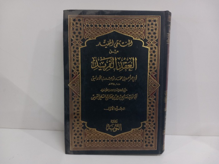 الملتقى المفيد من العقد الفريد ج1
