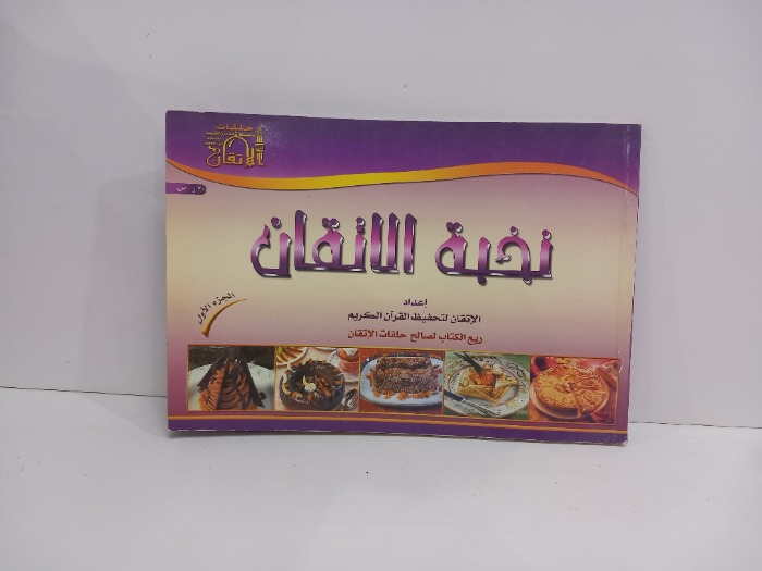 نخبة الاتقان ج1