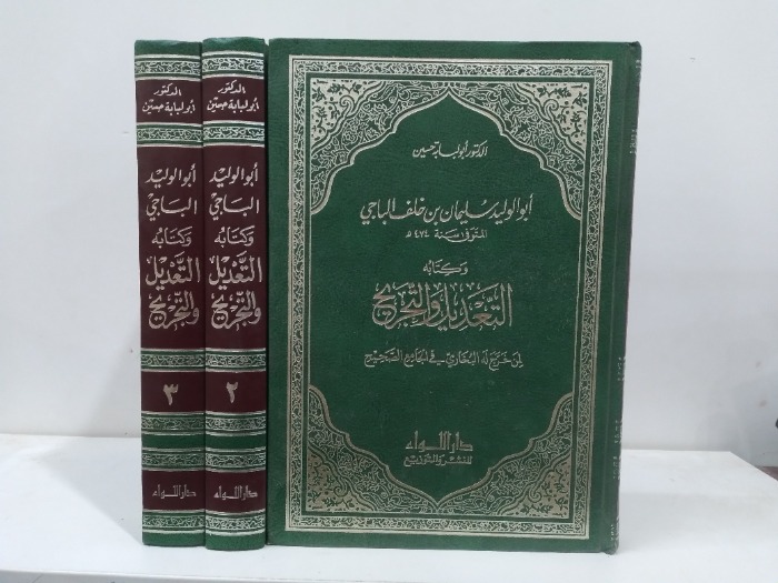 التعديل والتجريح3/1 مكتمل الطبعة الاولى 1986م