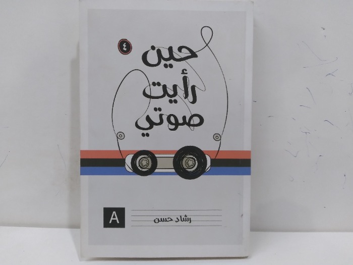 حين رايت صوتي
