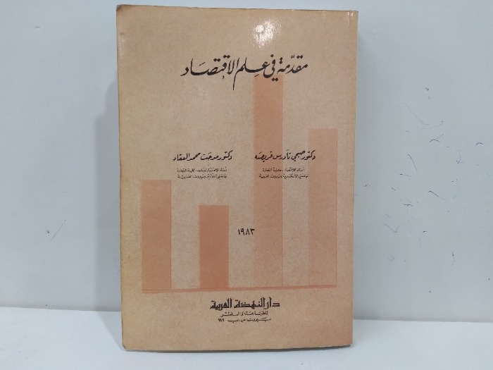 مقدمة في علم الاقتصاد الطبعة 1983