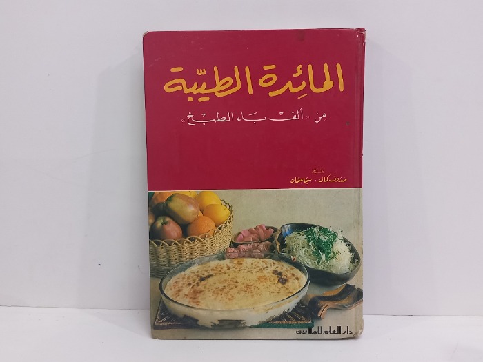 المائدة الطيبة من الف باء الطبخ 