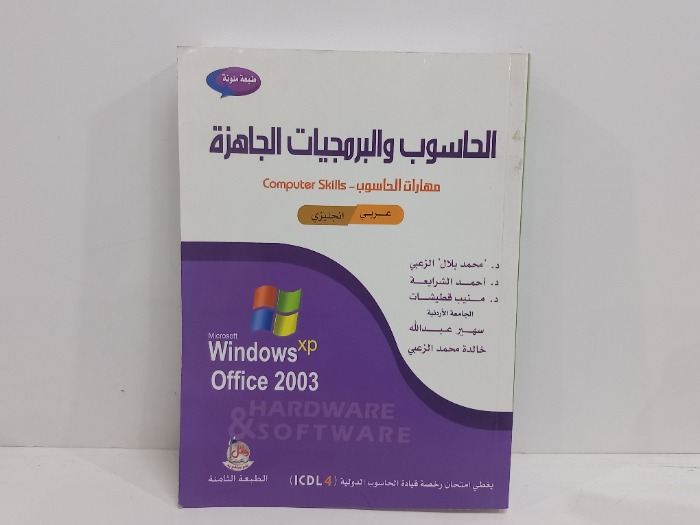 الحاسوب والبرمجيات الجاهزة  عربي انجليزي 