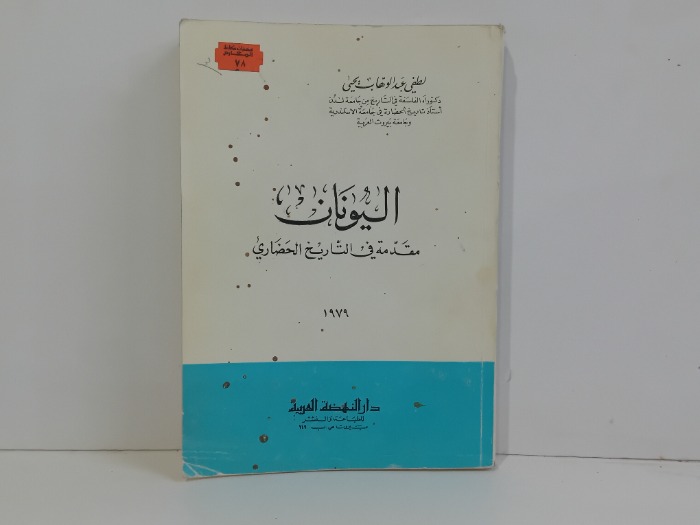اليونان مقدمة في التاريخ الحضاري 