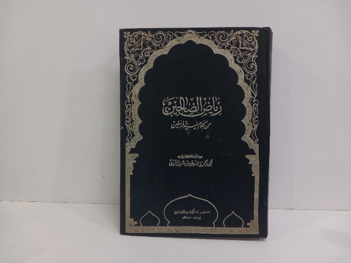 رياض الصالحين من كلام سيد المرسلين 