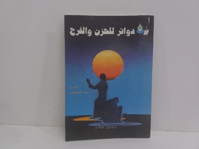 دوائر للحزن والفرح