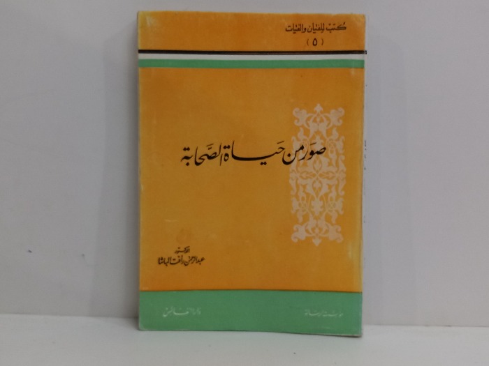 صور من حياة الصحابة 5