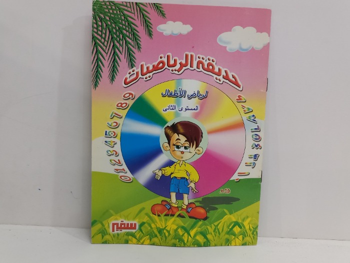 حديقة الرياضيات لرياض الاطفال الموسم الثاني