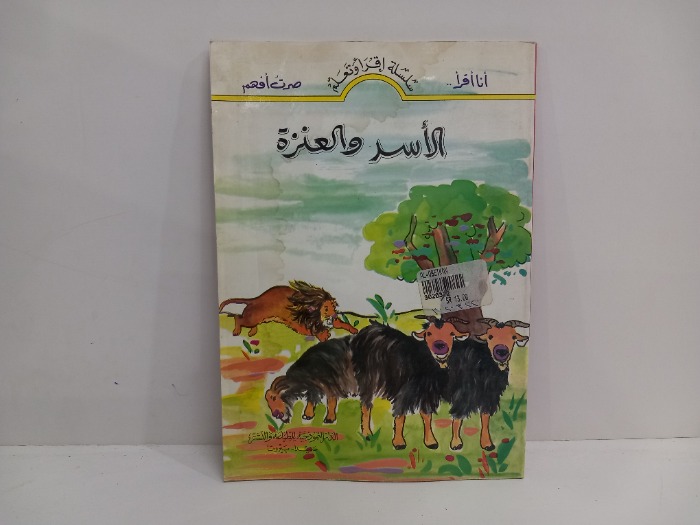 الاسد والعنزة 