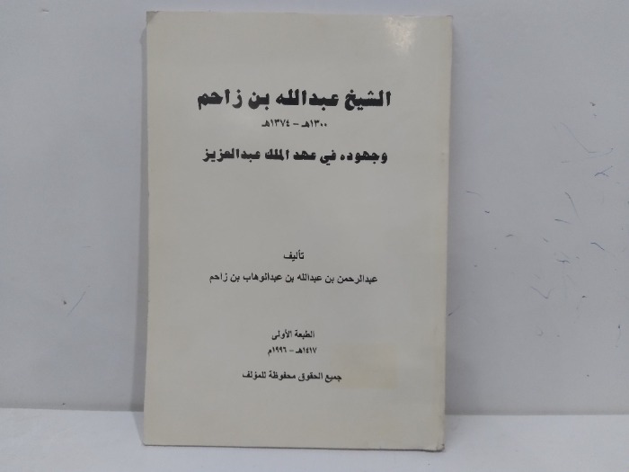 الشيخ عبدالله بن زاحم وجوده في عهد الملك عبد العزيز