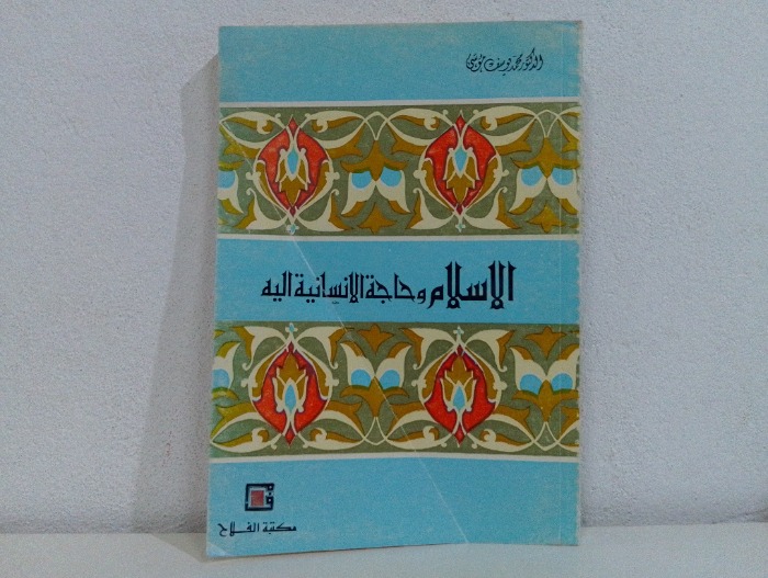 الاسلام وحاجة الانسانية اليه