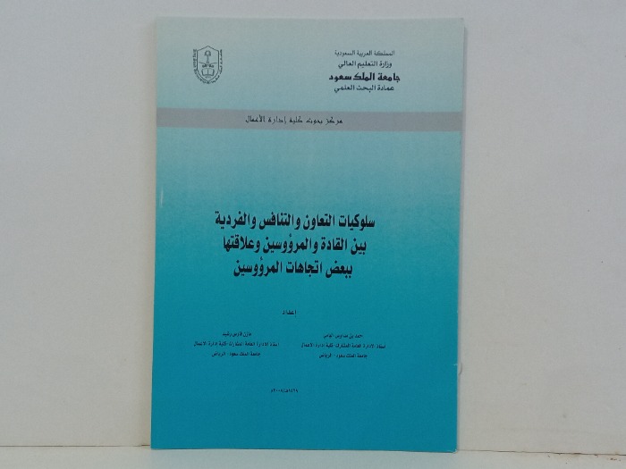 سلوكيات التعاون والتنافس والفردية بين القادة والمرؤوسين 