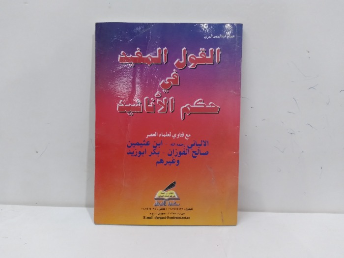 القول المفيد في حكم الاناشيد 