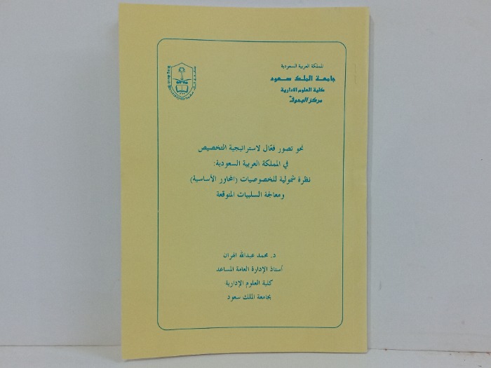 نحو تصور فعال لاستراتيجية التخصيص في المملكة العربية السعودية 