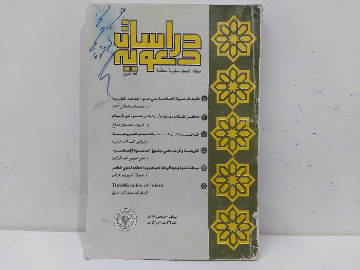 دراسات دعويه العدد 20