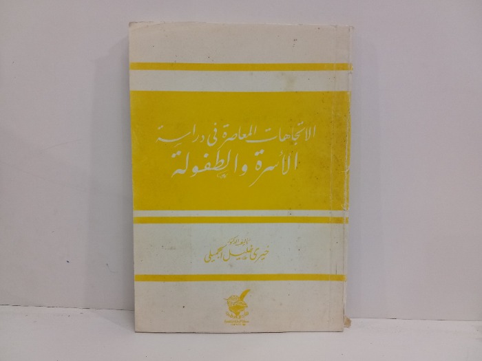 الاتجاهات المعاصرة في دراسة الاسرة والطفولة