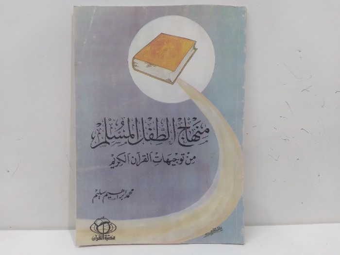 منهاج الطفل المسلم من توجيهات القران الكريم