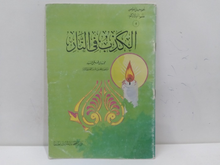 الكذب في النار