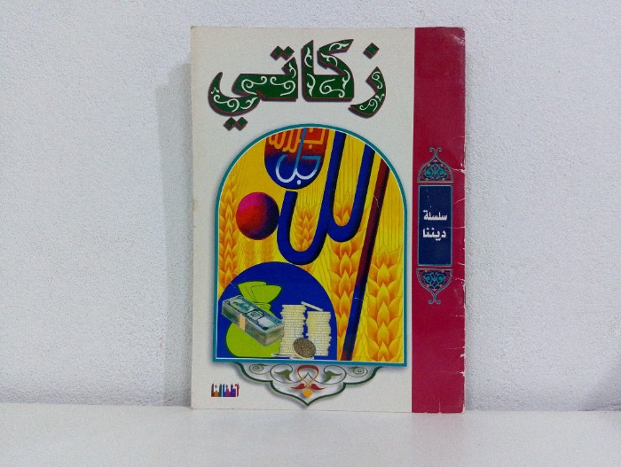 زكاتي