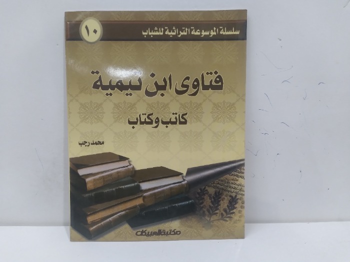 فتاوى ابن تيمية كاتب وكتاب