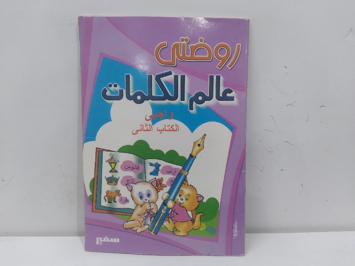روضتي علم الكلمات