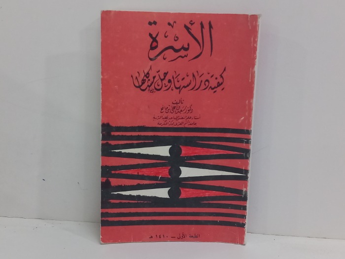 الاسرة كيفية دراستها وحل مشاكلها 