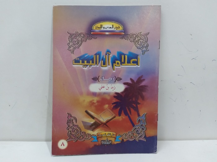 اعلام ال البيت  زيد بن علي