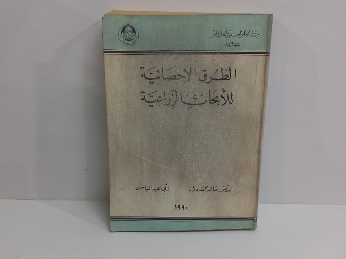 الطرق الاحصائية للابحاث الزراعية