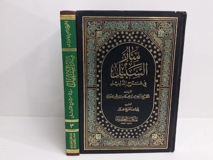 منابر السبيل في شرح الدليل ج3/2 غير مكتمل 