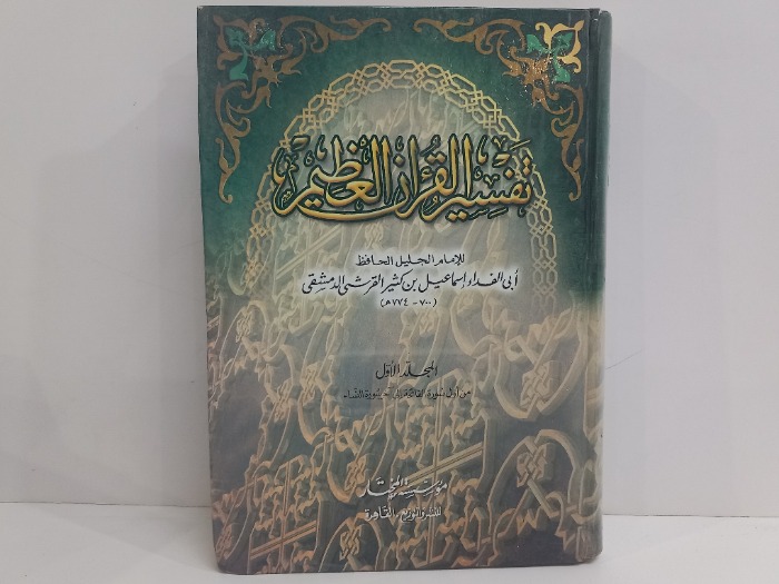 تفسير القران العظيم المجلد الاول 