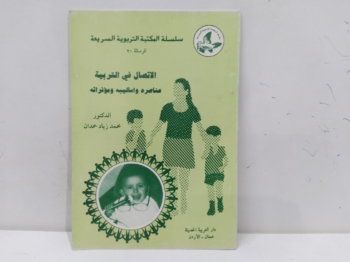 الاتصال في التربية عناصره واساليبه ومؤثراته