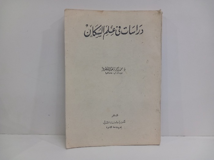 دراسات في علم السكان 
