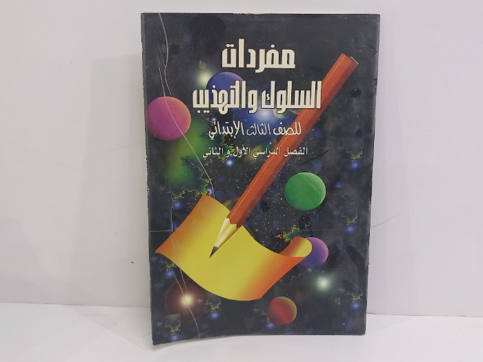 مفردات السلوك والتهذيب للصف الثالث الابتدائي 
