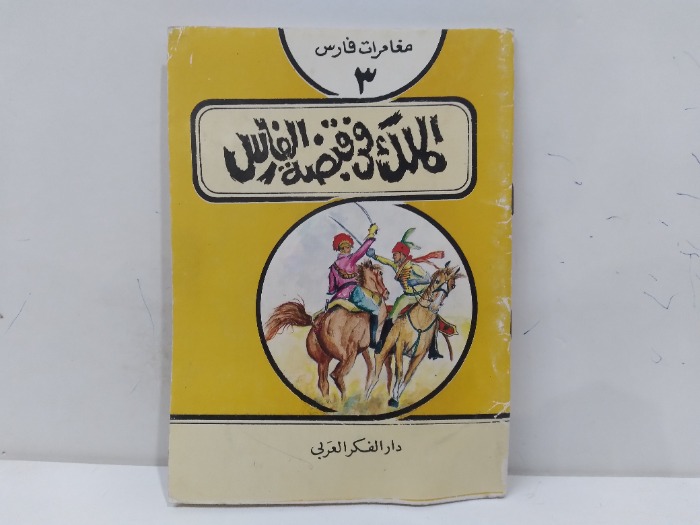 الملك في قبظة الفارس 