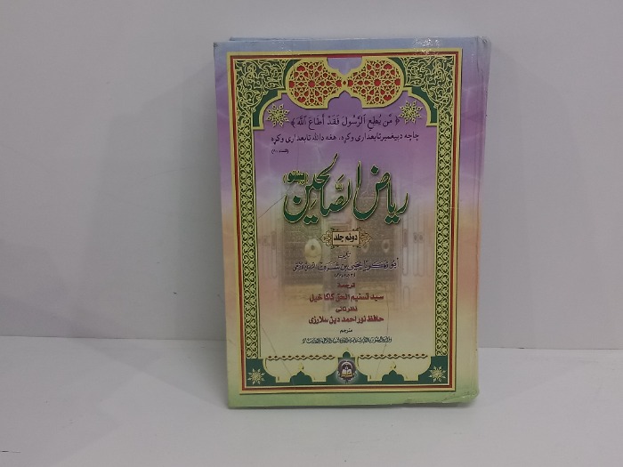 رياض الصالحين ج2