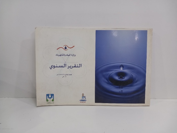 وزراة المياه والكهرباء التقرير السنوي للعام 2007