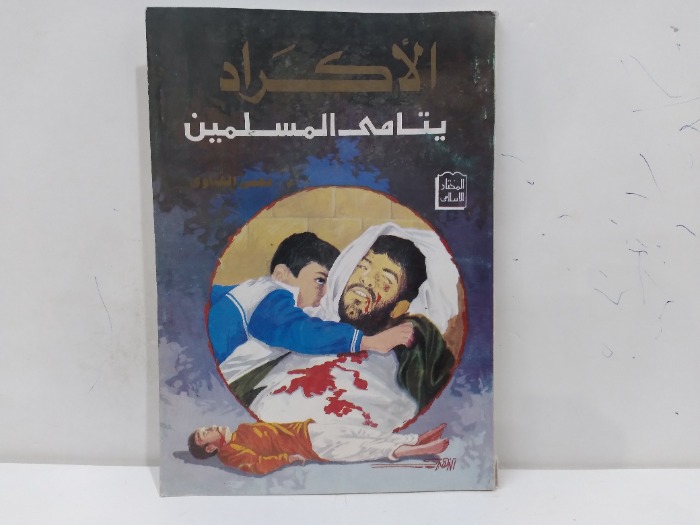 الاكرار يتامى المسلمين