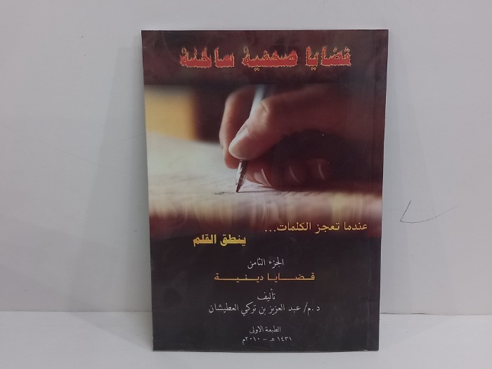 قضايا صحفية ساخنة ج8