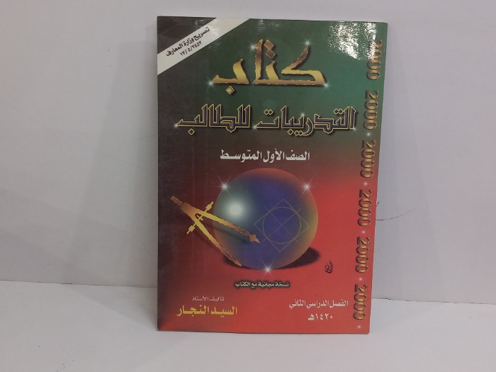 كتاب التدريبات للطالب الصف الاول المتوسط 