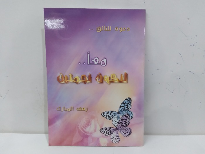 معا لنكون نجمتين
