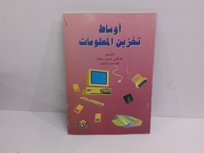 اوساط تخزين المعلومات 
