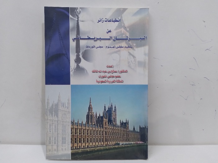 انطباعات زائر عن البرلمان البريطاني