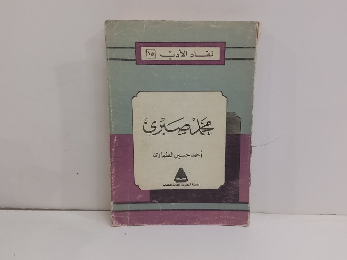 نقاد الادب محمد صبري