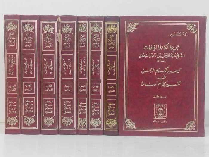 تيسير الكريم الرحمن في تفسير كلام المنان 8/1 مكتمل 