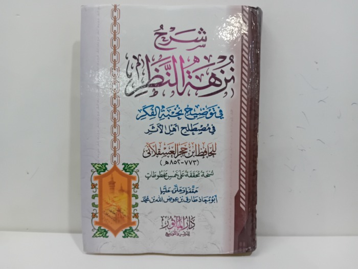 شرح نزهة النظر