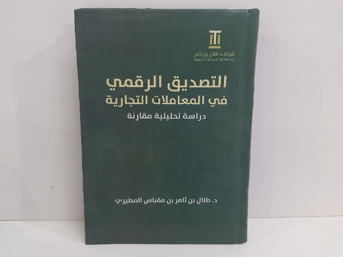 التصديق الرقمي في المعاملات التجارية