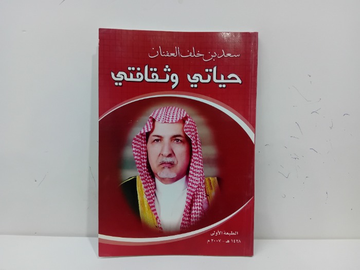 حياتي وثقافتي